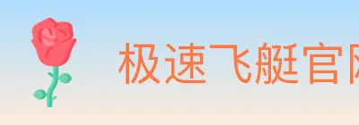 极速飞艇官网彩票 logo
